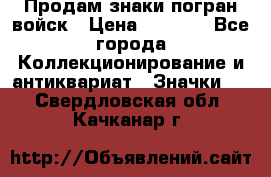 Продам знаки погран войск › Цена ­ 5 000 - Все города Коллекционирование и антиквариат » Значки   . Свердловская обл.,Качканар г.